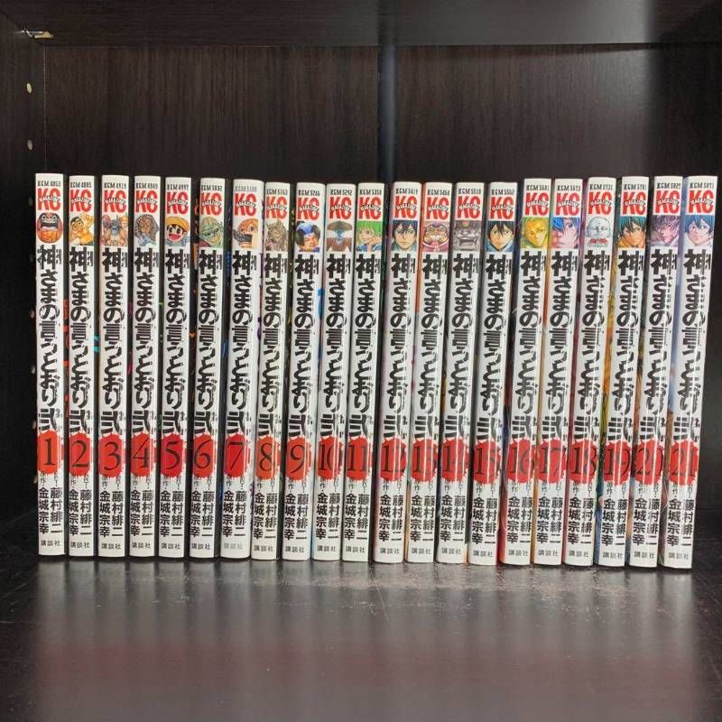 神さまの言うとおり弐 全巻（1-21巻セット・完結）藤村緋二【1週間