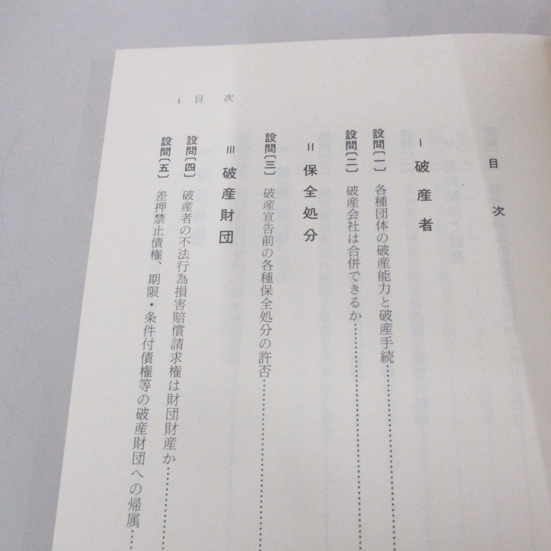【中古】 演習破産法/有斐閣/谷口安平 ○01)【同梱不可】演習破産法/法学教室選書/谷口安平/有斐閣