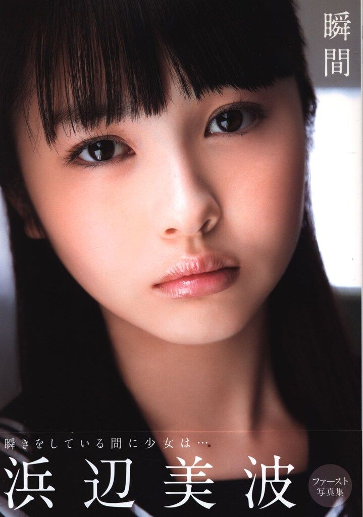 浜辺美波 瞬間 浜辺美波写真集 - メルカリ