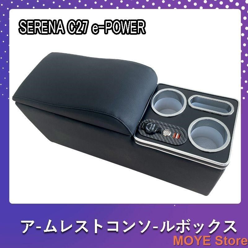 セレナ C 27 コンソールボックス e POWER SERENA ハイウエイスター アームレスト スマートコンソールボックス前期