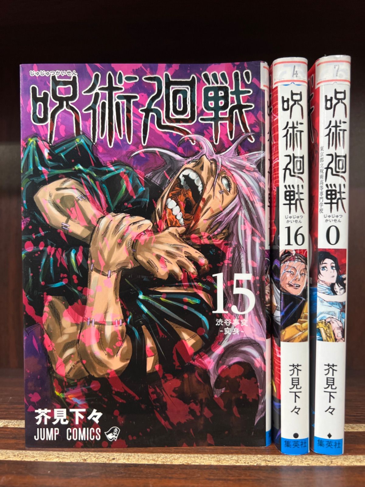 予約販売品 呪術廻戦 0〜16巻セット - 漫画