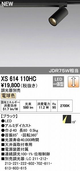 【新品・7営業日以内発送】オーデリック ODELIC XS614110HC LEDスポットライト【沖縄離島販売不可】