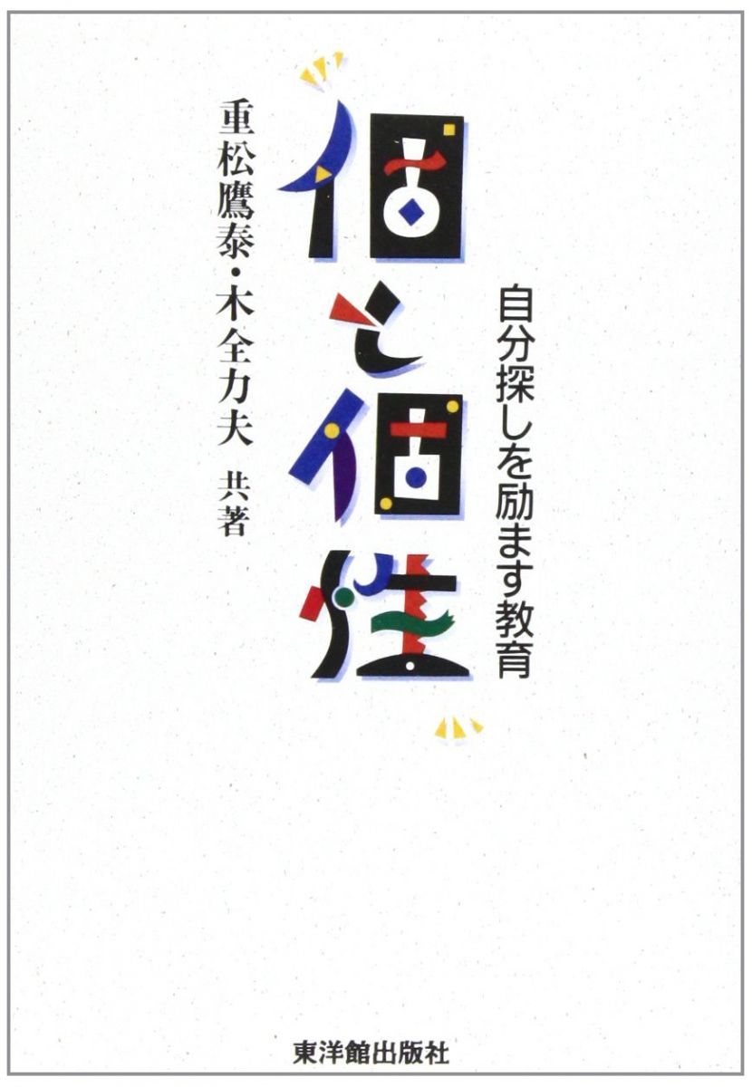 個と個性: 自分探しを励ます教育 重松 鷹泰; 木全 力夫-状態は良い