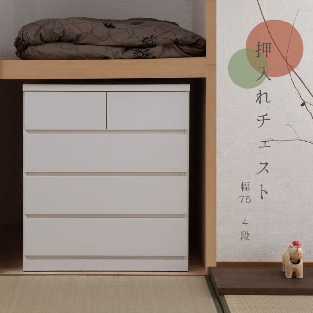 押入れ 幅75 奥行65 4段 日本製 国産 完成品 タンス 木製