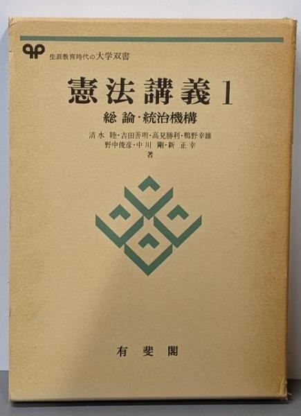 【中古】 憲法講義 中古】憲法講義〈1〉総論・統治機構 (1979年)(有斐閣大学双書