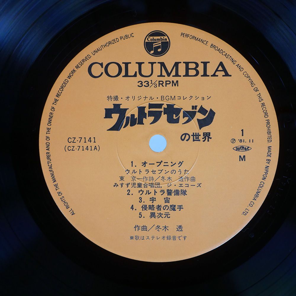 帯付き 国内盤 OST (冬木透)/ウルトラセブンの世界/COLUMBIA