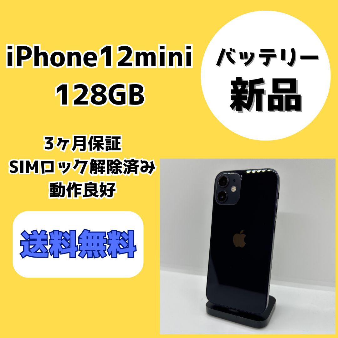 バッテリー新品】iPhone12 mini 128GB ブラック【SIMロック解除済み】 - メルカリ