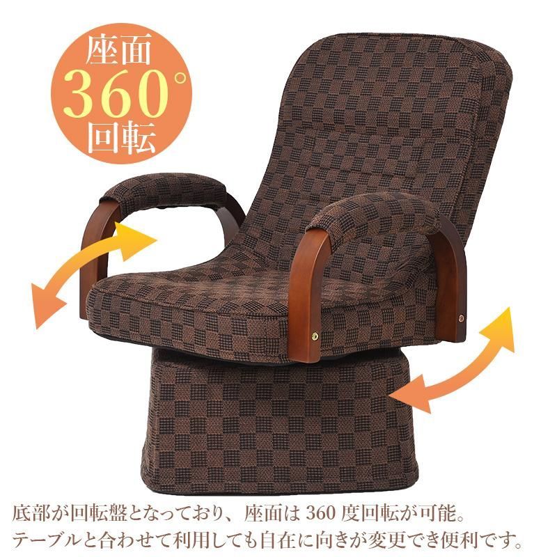 市松柄回転高座椅子 肘付き こたつ用 リクライニングチェア