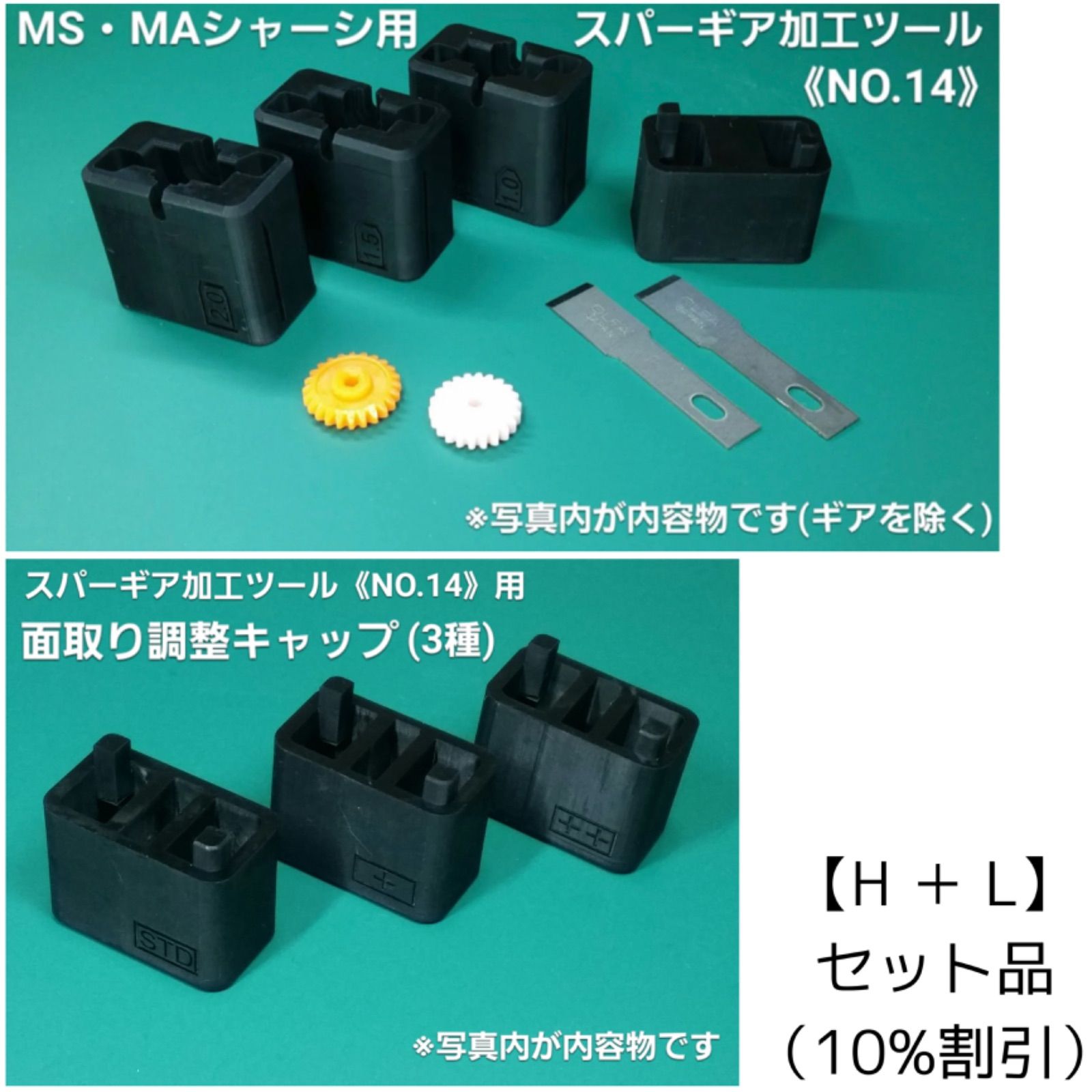 【H ＋ L】セット　両軸用スパーギア加工ツール《NO.14/17/18/19》　ミニ四駆治具