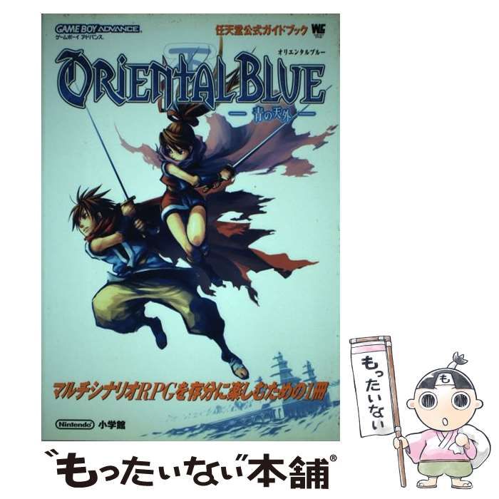 中古】 オリエンタルブルー 青の天外 任天堂公式ガイドブック (ワンダーライフスペシャル) / 小学館 / 小学館 - メルカリ