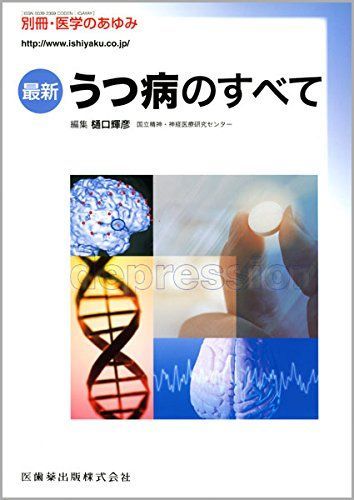 別冊医学のあゆみ 最新 うつ病のすべて 2010年 [雑誌] (別冊「医学のあゆみ」) 樋口輝彦 ogpcover.ashx?bookcode=283660