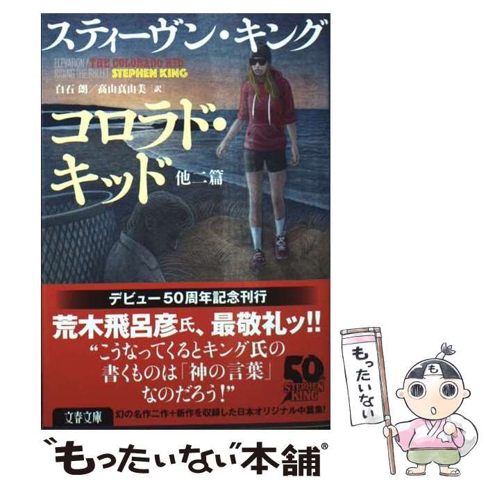 非売品】『コロラド・キッド』by スティーヴン・キング