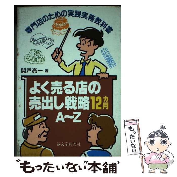 中古】 よく売る店の売出し戦略12ヵ月A～Z 専門店のための