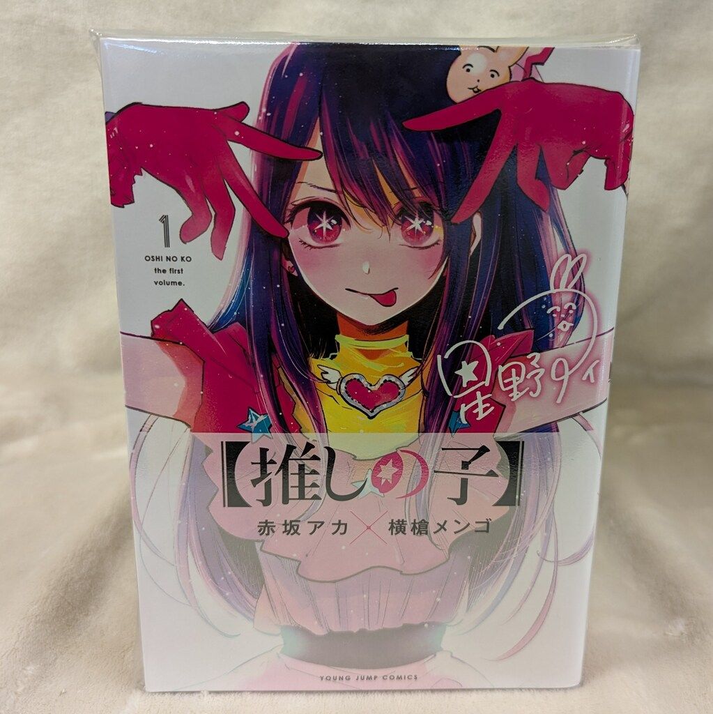 集英社 ヤングジャンプコミックス 横槍メンゴ 【推しの子】全16