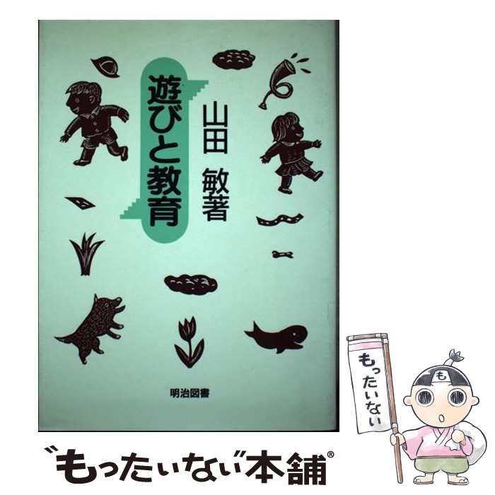 【中古】 遊びと教育 / 山田 敏 / 明治図書出版