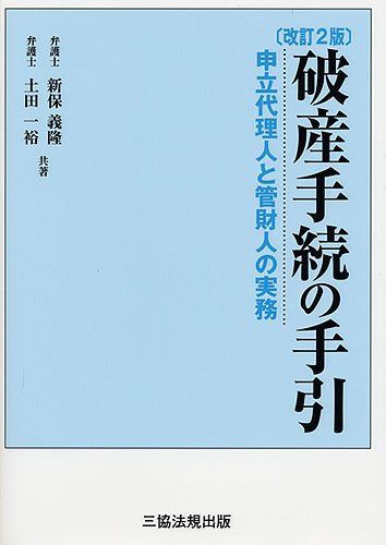【改訂2版】 破産手続の手引 [単行本] 新保 義隆; 土田 一裕 改訂2版】 破産手続の手引 [単行本] 新保 義隆; 土田 一裕