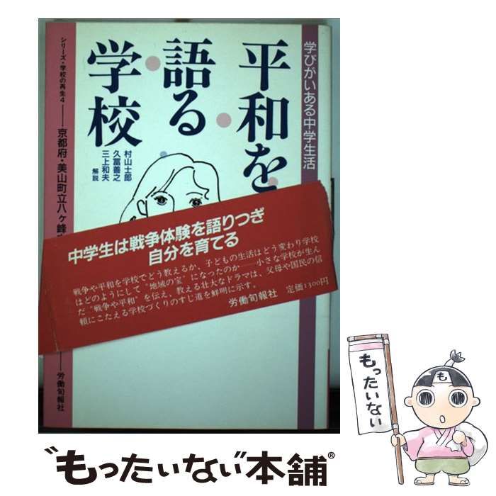 中古】 平和を語る学校 学びがいある中学生活 (シリーズ・学校の再生 4