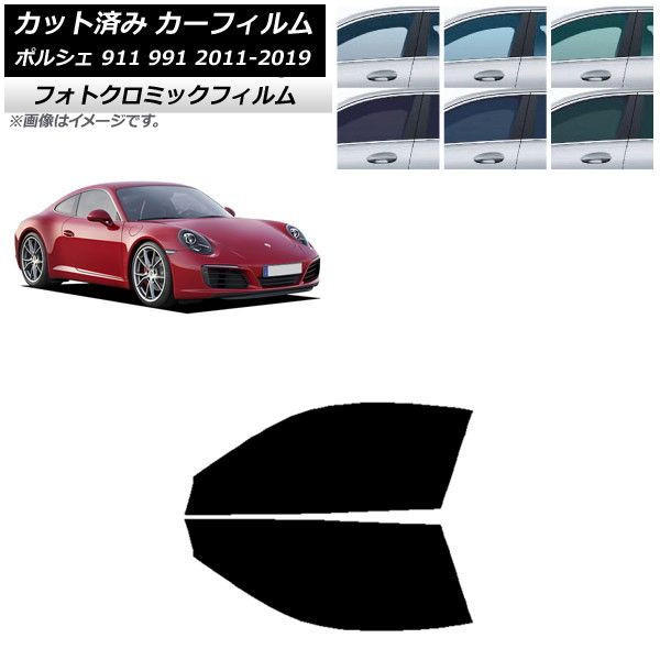 カーフィルム ポルシェ 911 991 2011年～2019年 フロントドアセット フォトクロミック 選べる3フィルムカラー AP-WFPM0305-FD