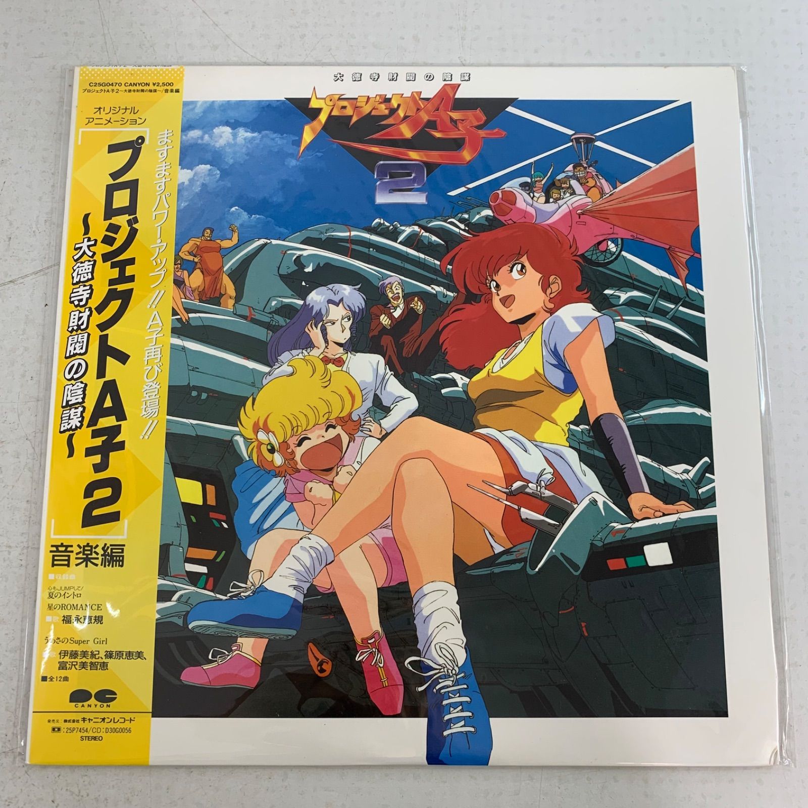 プロジェクトA子 2 大徳寺財閥の陰謀 音楽編 レコード3枚 まとめ売り