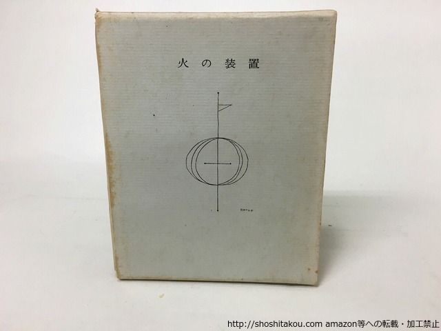 火の装置/鳥居昌三/北園克衛装/プレス・ビブリオマ-ヌ*15378 - メルカリ