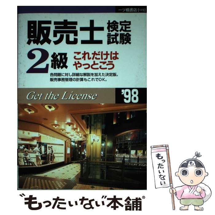 中古】 販売士検定試験2級 これだけはやっとこう '98 / 一ツ橋書店 / 一ツ橋書店 - メルカリ