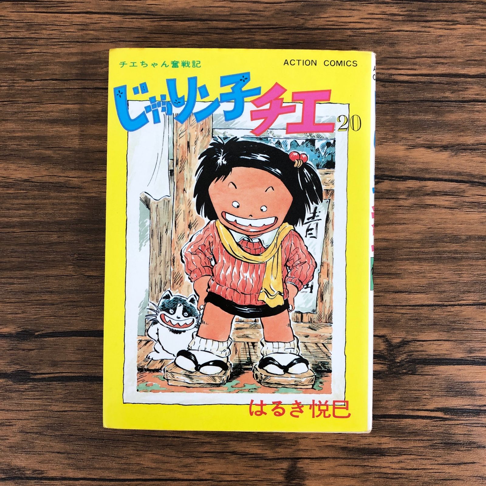 1~67巻　じゃりン子チエ はるき悦巳 全巻セット じゃりン子チエ【新訂版】 ： 67 (アクションコミックス
