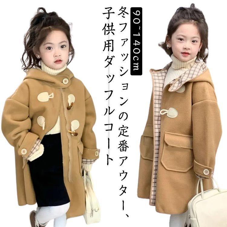 ダッフルコート お出かけ 男の子 ラシャコート ロングコート キッズコート 防寒 女の子 フード付き 中綿コート ダッフルコート 子ども服 入学式 120 アウター 通学 厚手 チェスターコート 長