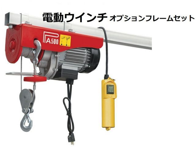 ウインチ 電動ホイスト500kg
