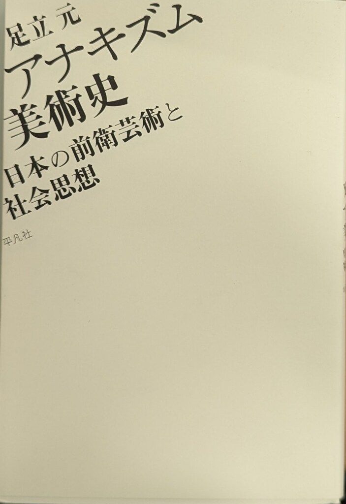 平凡社 足立元 アナキズム美術史 日本の前衛芸術と社会思想 - メルカリ