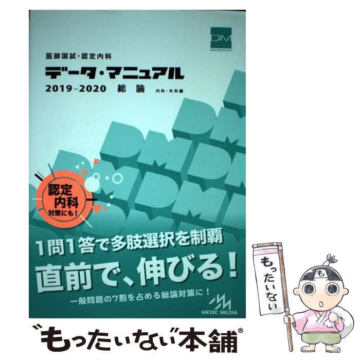 中古】 医師国試・認定内科データ・マニュアル総論〈内科・外科編