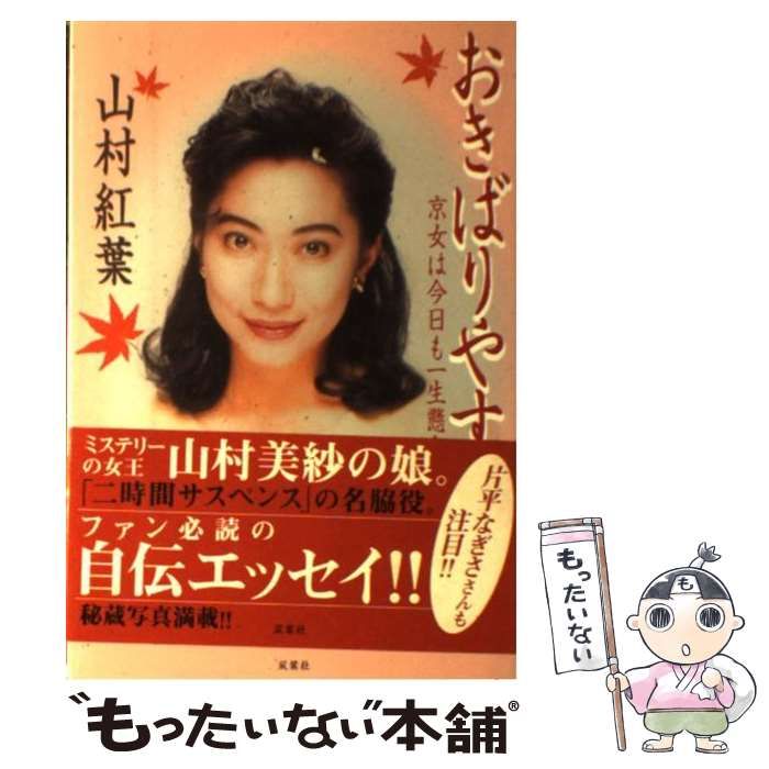 【中古】 おきばりやす 京女は今日も一生懸命/双葉社/山村紅葉 中古】 おきばりやす 京女は今日も一生懸命 / 山村 紅葉 / 双葉社