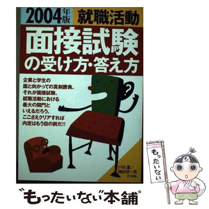 【中古】 就職活動面接試験の受け方・答え方 〔２００４年版〕/ナツメ社/戸川潔