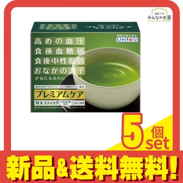 健康飲料 リビタ プレミアムケア 粉末スティック 6.6g× 30袋 5個セット まとめ売り