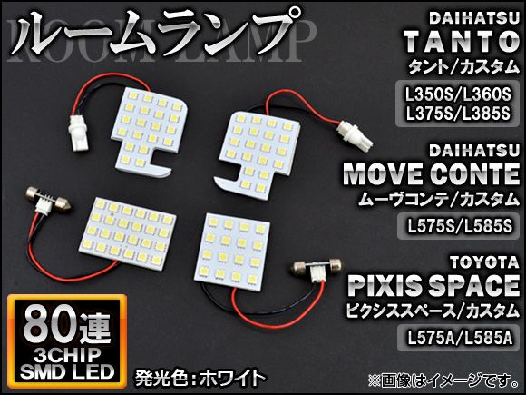 LEDルームランプ トヨタ ピクシススペース/カスタム L575A/L585A 2011年09月～ ホワイト SMD 80連 入数：1セット(4個) AP-TN-8053