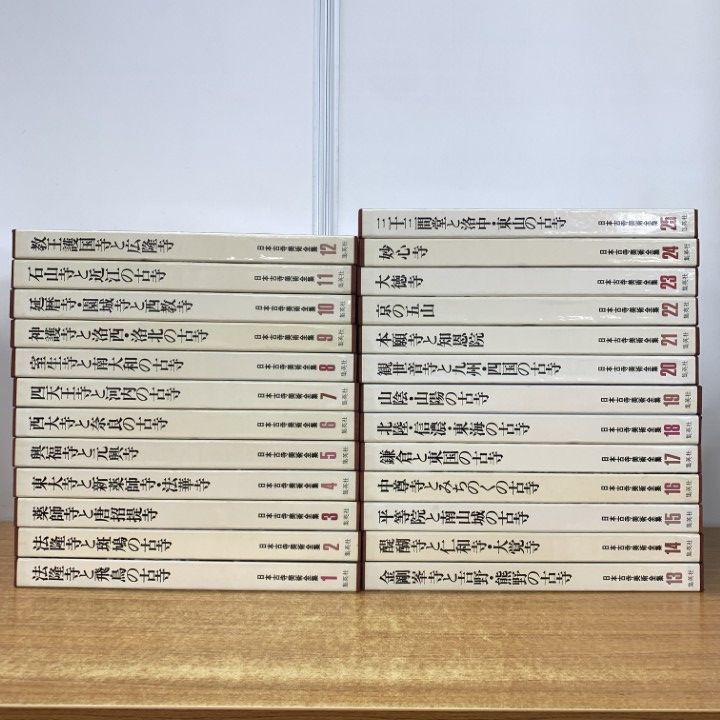 05 同梱不可 日本古寺美術全集 全25巻セット|集英社|月報付き|仏教|法隆寺|薬師寺|東大寺|興福寺|金剛峯寺|妙心寺|大徳寺|古寺|B