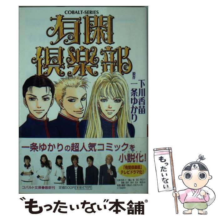 中古】 有閑倶楽部 (コバルト文庫) / 下川香苗、一条ゆかり / 集英社