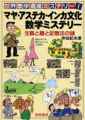 マヤ・アステカ文化事典　著アントニオ・アイミ ビジュアル図解 マヤ・アステカ文化事典 | アントニオ・アイミ