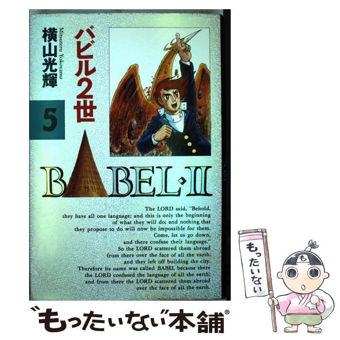 中古】 バビル2世 5 / 横山 光輝 / 秋田書店 - メルカリ