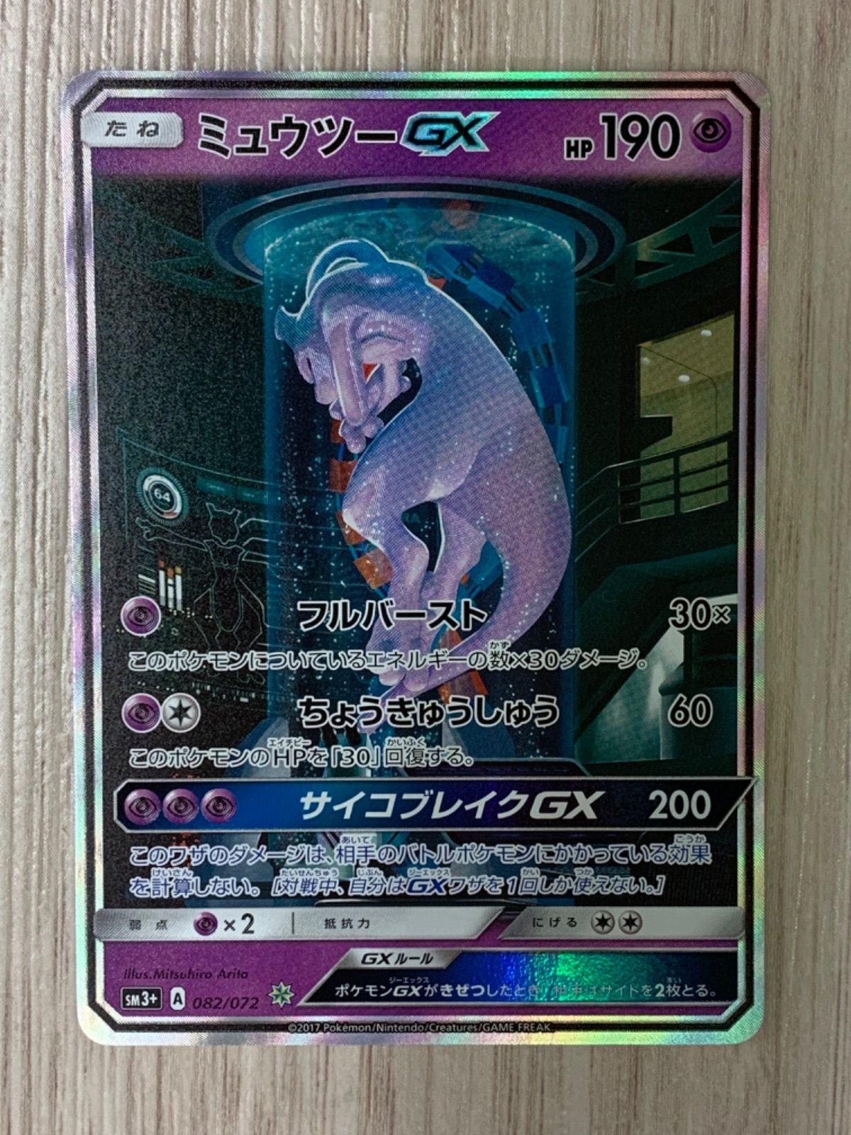 ゆうき様専用　ポケモンカードゲーム　ミュウツーGX　シークレット