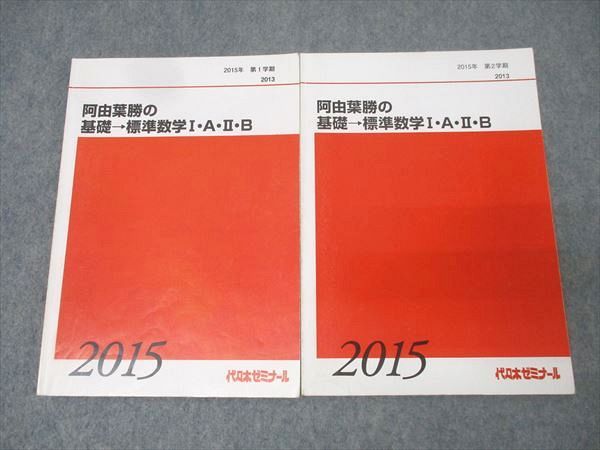 代々木ゼミナール 代ゼミ 阿由葉勝の基礎→標準数学I・A・II・B テキスト通年セット 2015 計2冊 020S0D 代々木ゼミナール 代ゼミ 阿由葉勝の基礎→標準数学I・A・II・B