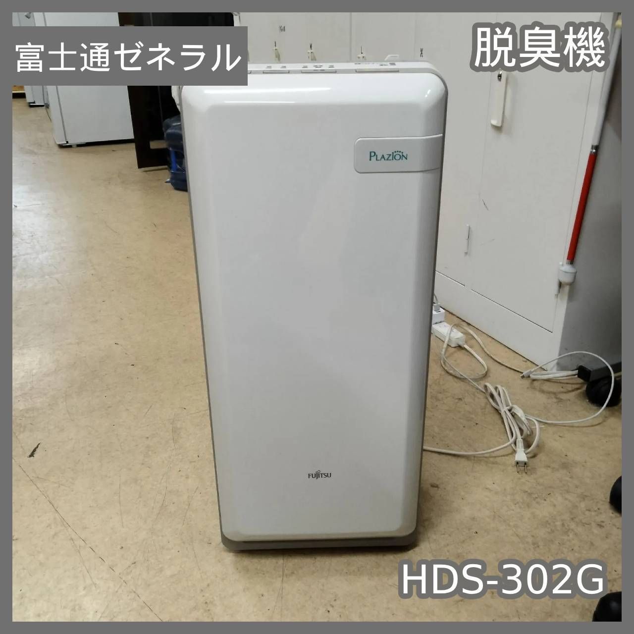 20畳 生活家電・空調 ☆富士通 脱臭機 HDS-302G 良好 富士通 FUJITSU 