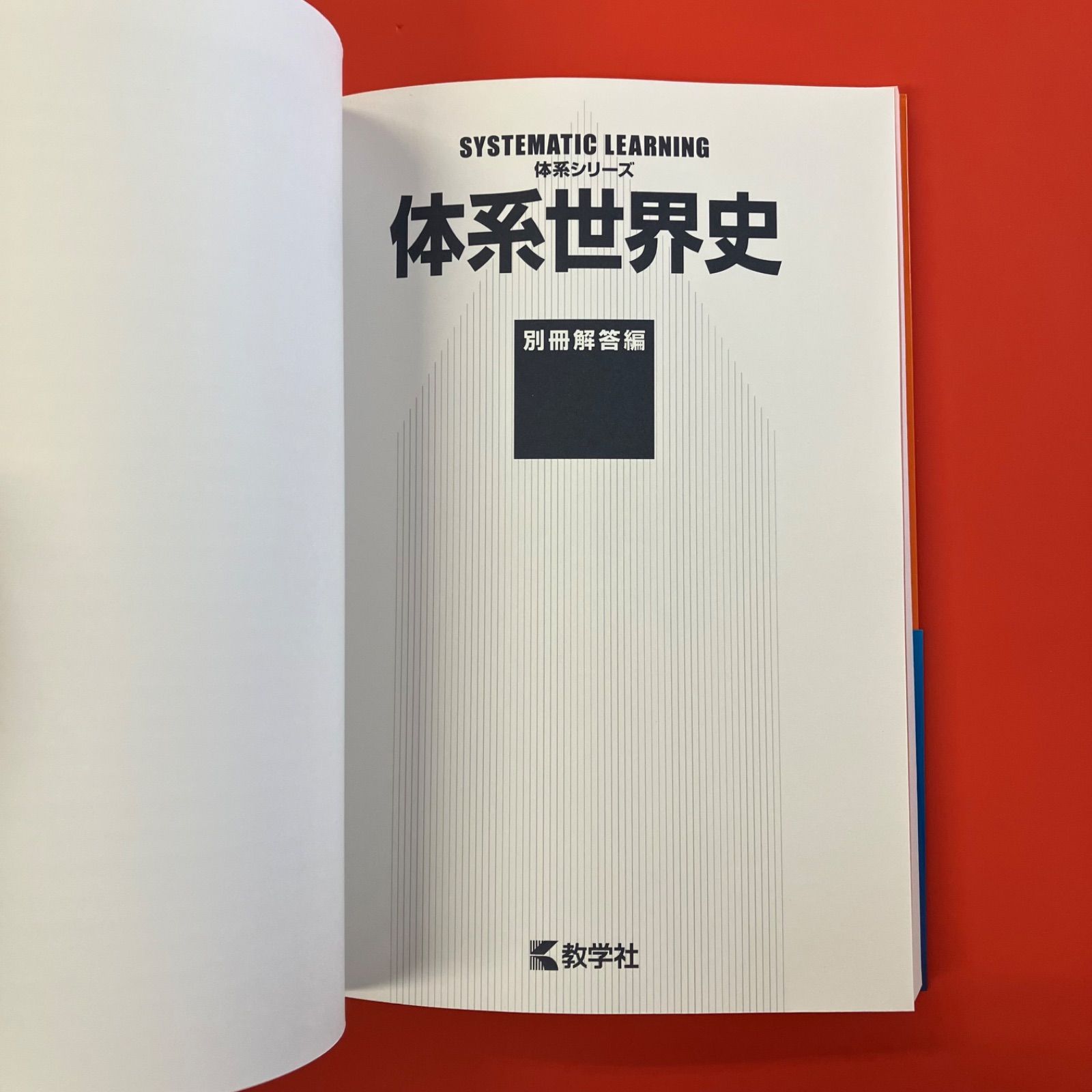 体系シリーズ 体系日本史／体系世界史 単行本2冊セット