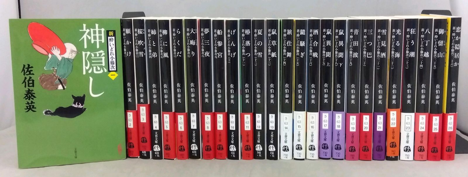新・酔いどれ小籐次（一）～（二十六）　セット　文春文庫版 Amazon.co.jp: 神隠し 新・酔いどれ小籐次(一) (文春文庫 さ 63