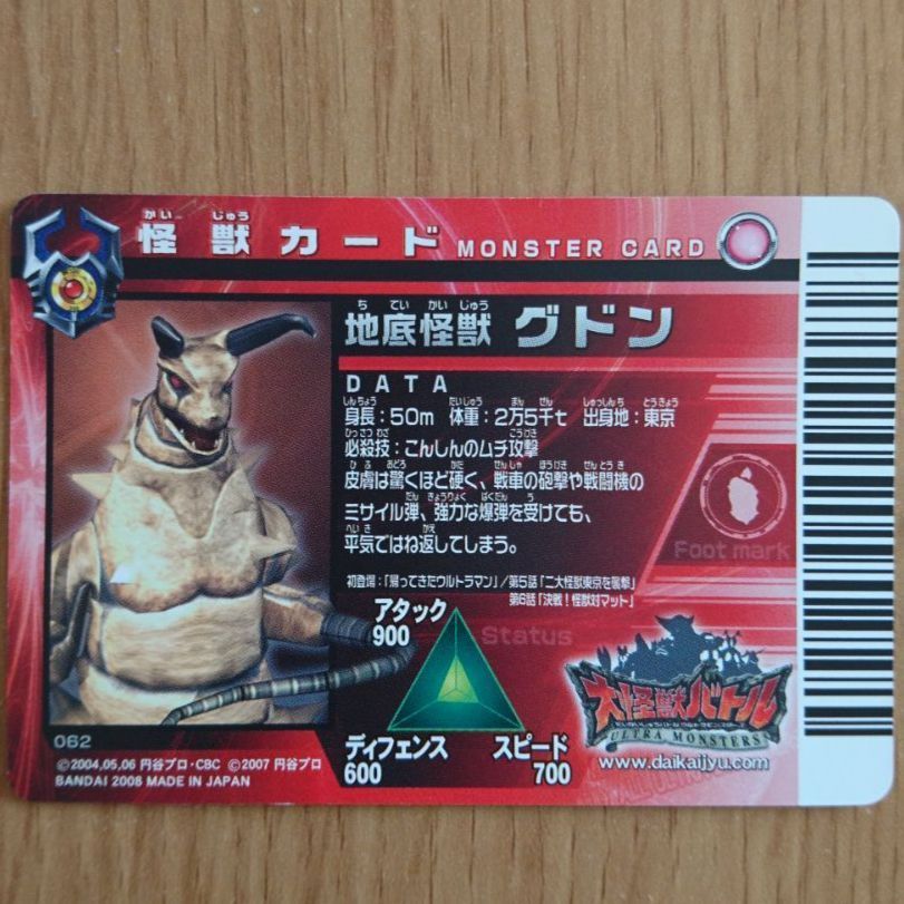 大怪獣バトル ULTRA MONSTERS 怪獣カード 地底怪獣 グドン