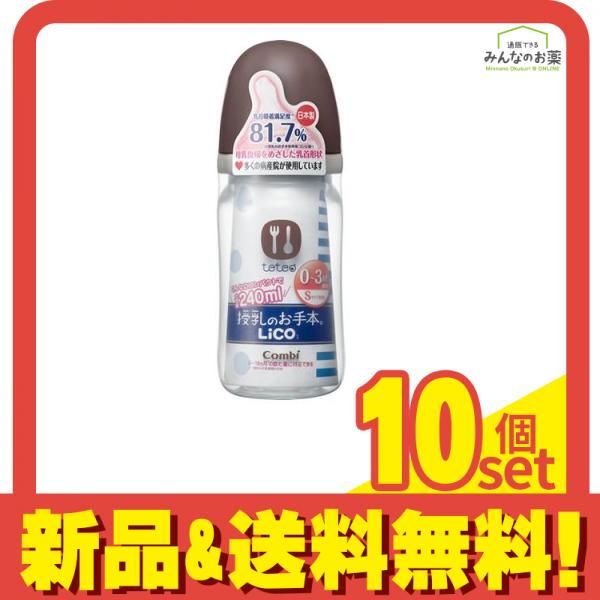 コンビ teteo(テテオ) 授乳のお手本 LiCO 哺乳びん PP(プラスチック)製 240mL Sサイズ乳首付  1本 ( モカ BR) 10個セット まとめ売り