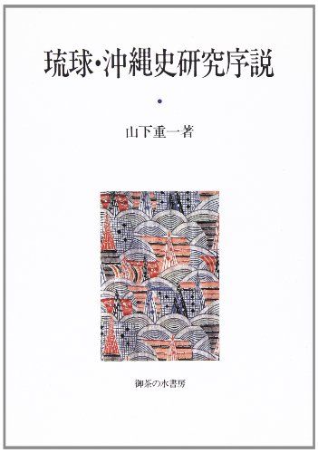 琉球・沖縄史研究序説／山下 重一