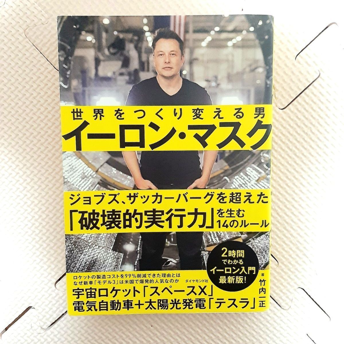 最大84％オフ！ イーロン マスク 世界をつくり変える男 hirota.com.br