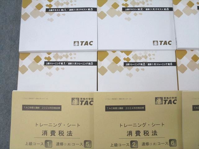 TAC 税理士講座 上級・速修コース 消費税法 テキスト/トレーニング1〜4 2024年合格目標 未使用 計8冊 ☆ 000L4D TAC 税理士講座 上級・速修コース 消費税法 テキスト