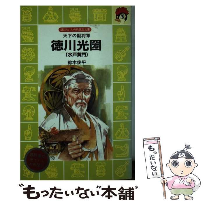 【美品・工芸品】光圀卿のおもかげ 鋳鉄製 箱あり 解説書あり 水戸光圀 徳川光圀 徳川光圀(水戸黄門) 天下の副将軍 (講談社 火の鳥伝記文庫