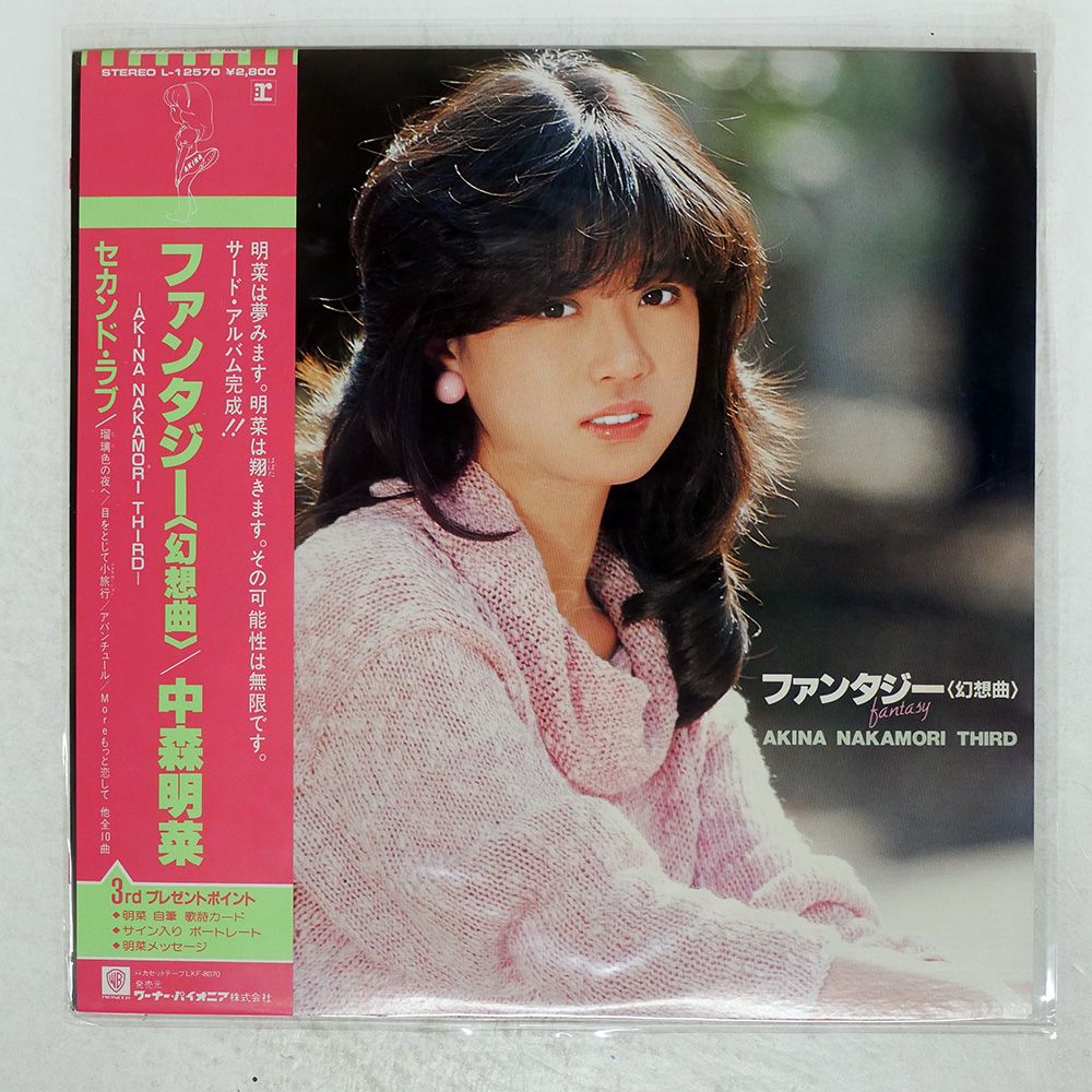 帯付き 国内盤 中森明菜/ファンタジー幻想曲/REPRISE L12570 LP